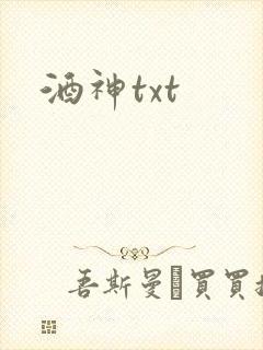 酒神txt