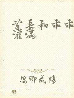 首长和乖乖女h灌满