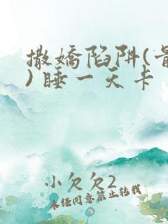 撒娇陷阱(骨科) 睡一天卡