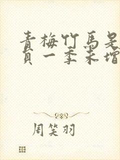 青梅竹马是消防员一季未增