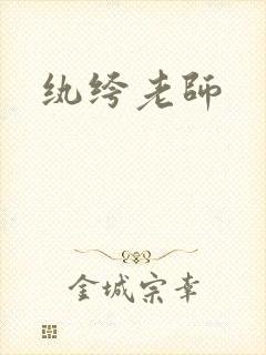纨绔老师