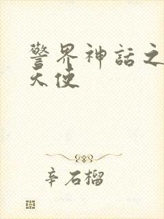 警界神话之堕落天使