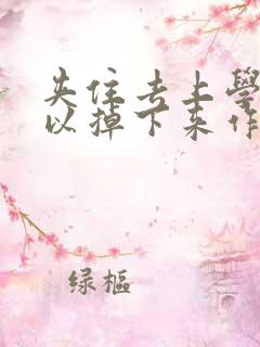 夹住去上学不可以掉下来作文