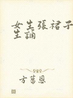 女生张裙子让男生诵