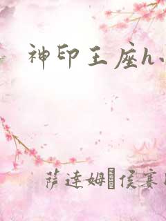神印王座h小说