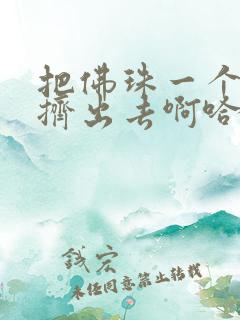 把佛珠一个一个挤出去啊哈