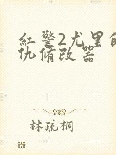 红警2尤里的复仇修改器