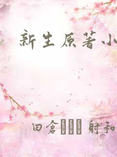 新生原著小说