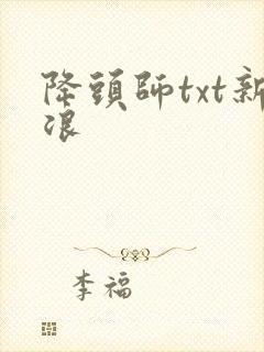 降头师txt新浪