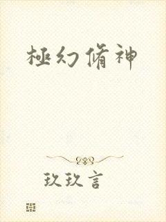 极幻修神
