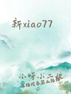 新xiao77