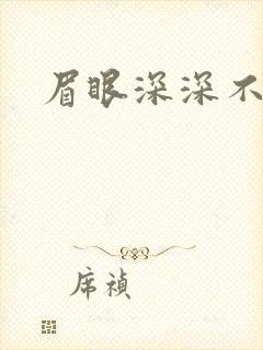 眉眼深深不藏你