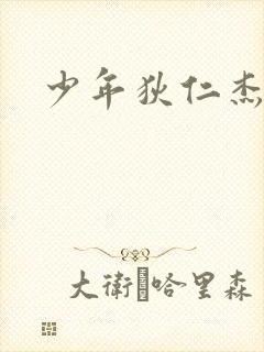 少年狄仁杰下载