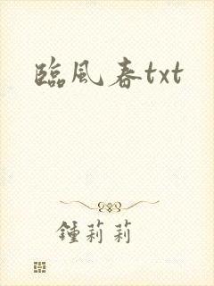 临风春txt