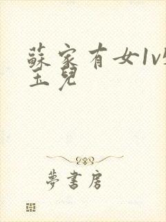 苏家有女1v5玉儿