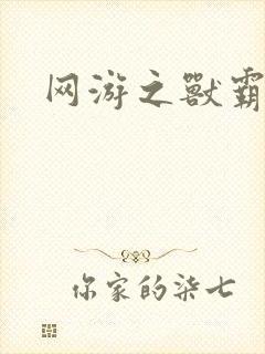 网游之兽霸天下