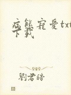 病态宠爱txt下载