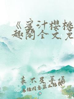 《蜜汁樱桃》笔趣阁全文免费阅读