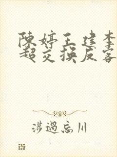 陈婷王建李珊张超交换反客为主