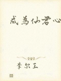 成为仙君心上蛟