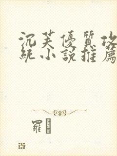 沉芙优质攻略系统小说推荐完结