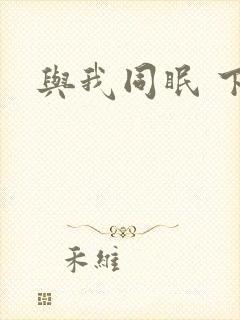 与我同眠 下载