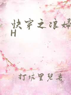 快穿之浪妇系统H