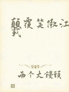 颠覆笑傲江湖下载