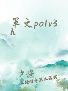 军文po1v3h