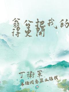 翁公把我的腿分得更开