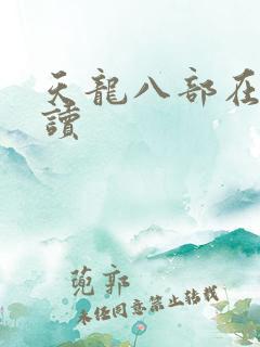 天龙八部在线阅读