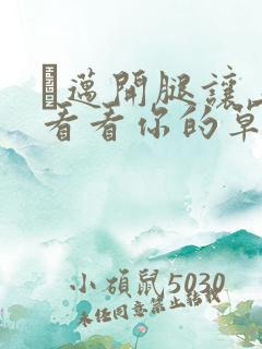 巜迈开腿让上找看看你的草莓樱花