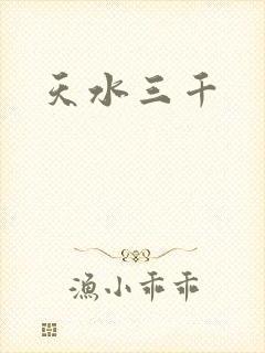 天水三千