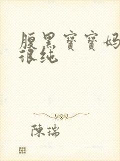 腹黑宝宝妈咪还很纯