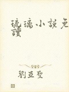 琉璃小说免费阅读