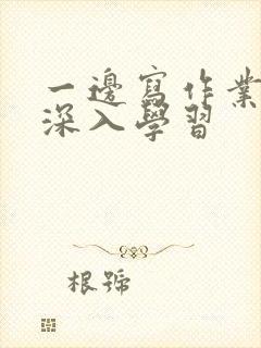 一边写作业一边深入学习