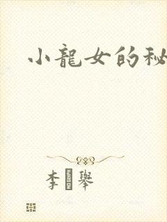 小龙女的秘密