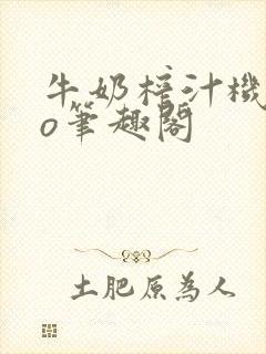 牛奶榨汁机 po笔趣阁