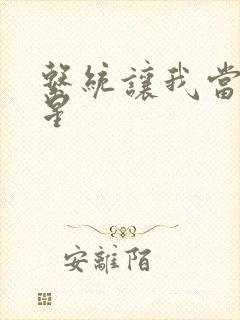 系统让我当大明星