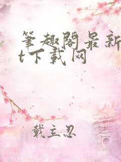 笔趣阁最新txt下载网