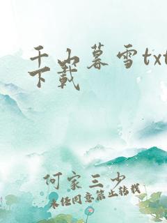 千山暮雪txt下载