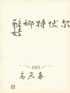 雅娜特伏尔基科娃