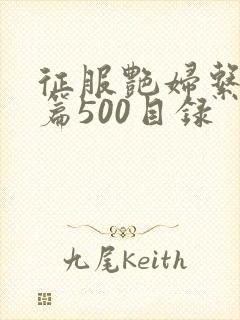 征服艳妇系列短篇500目录