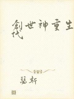 创世神重生在现代
