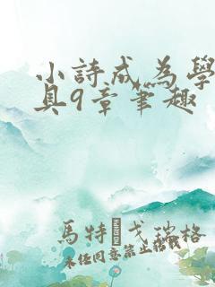 小诗成为学校教具9章笔趣