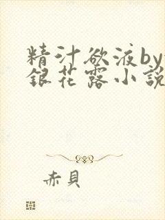 精汁欲液by金银花露小说阅读