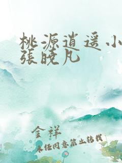 桃源逍遥小散人张晓凡