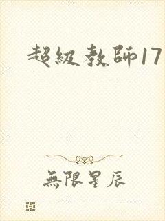 超级教师17