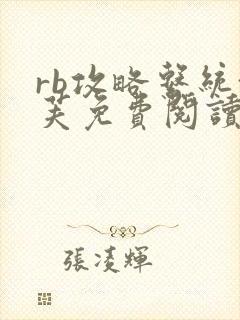 rb攻略系统沈芙免费阅读