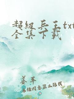 超级兵王txt全集下载